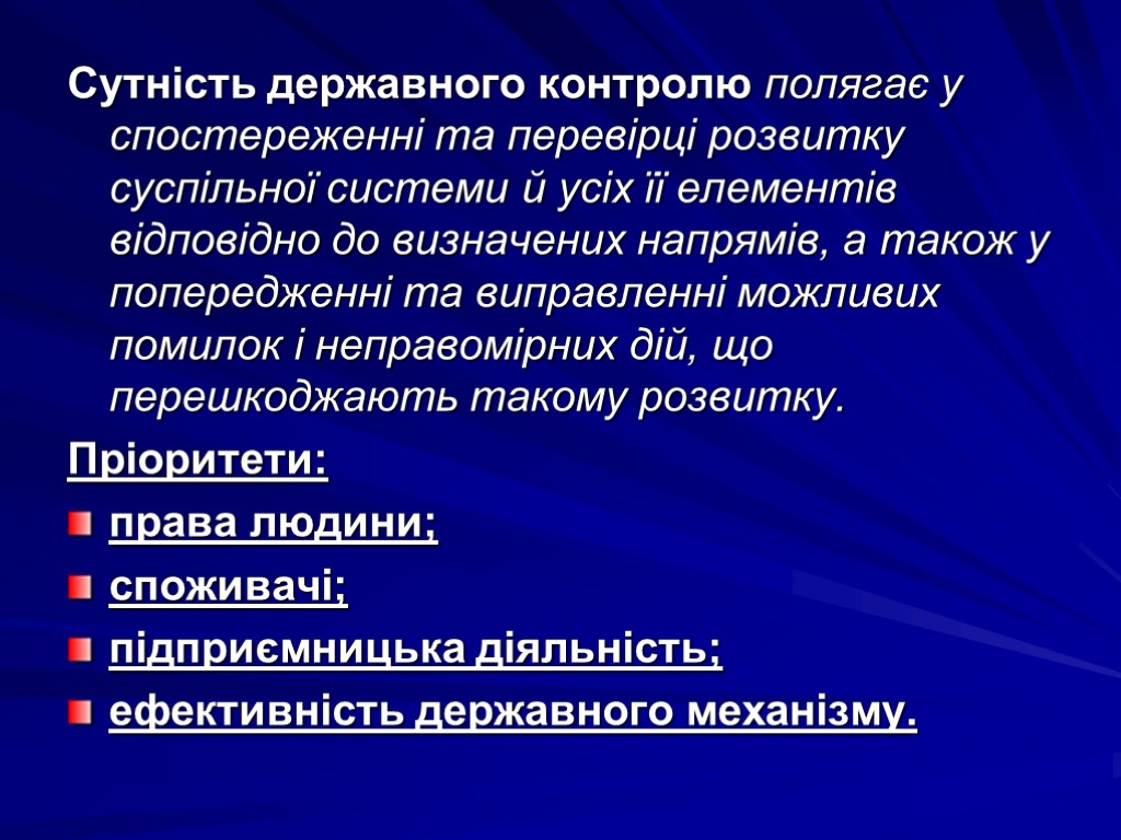 Сутність державного контролю полягає у спостереженні та перевірці розвитку суспільної системи й усіх її